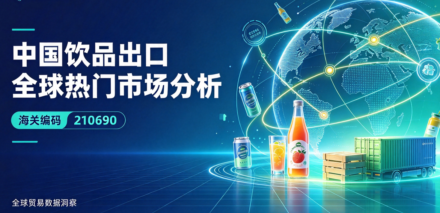 中国饮品出口全球热门市场分析（海关编码210690）