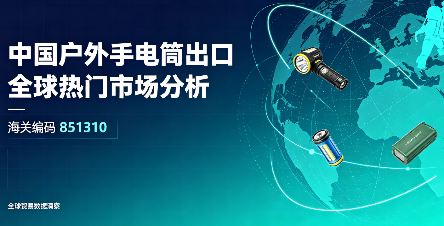 中国户外手电筒出口全球热门市场分析(海关编码851310)