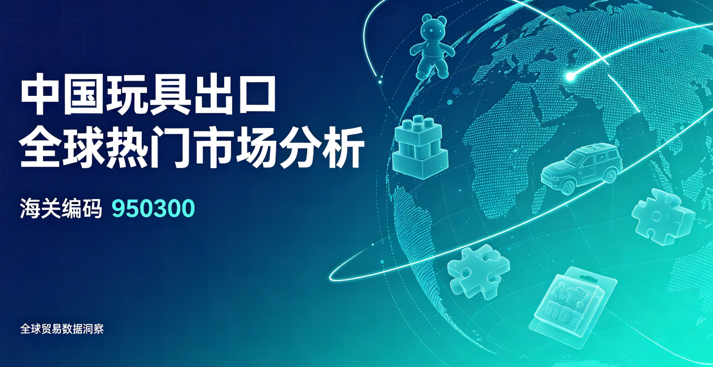 中国玩具出口全球热门市场分析（海关编码950300）