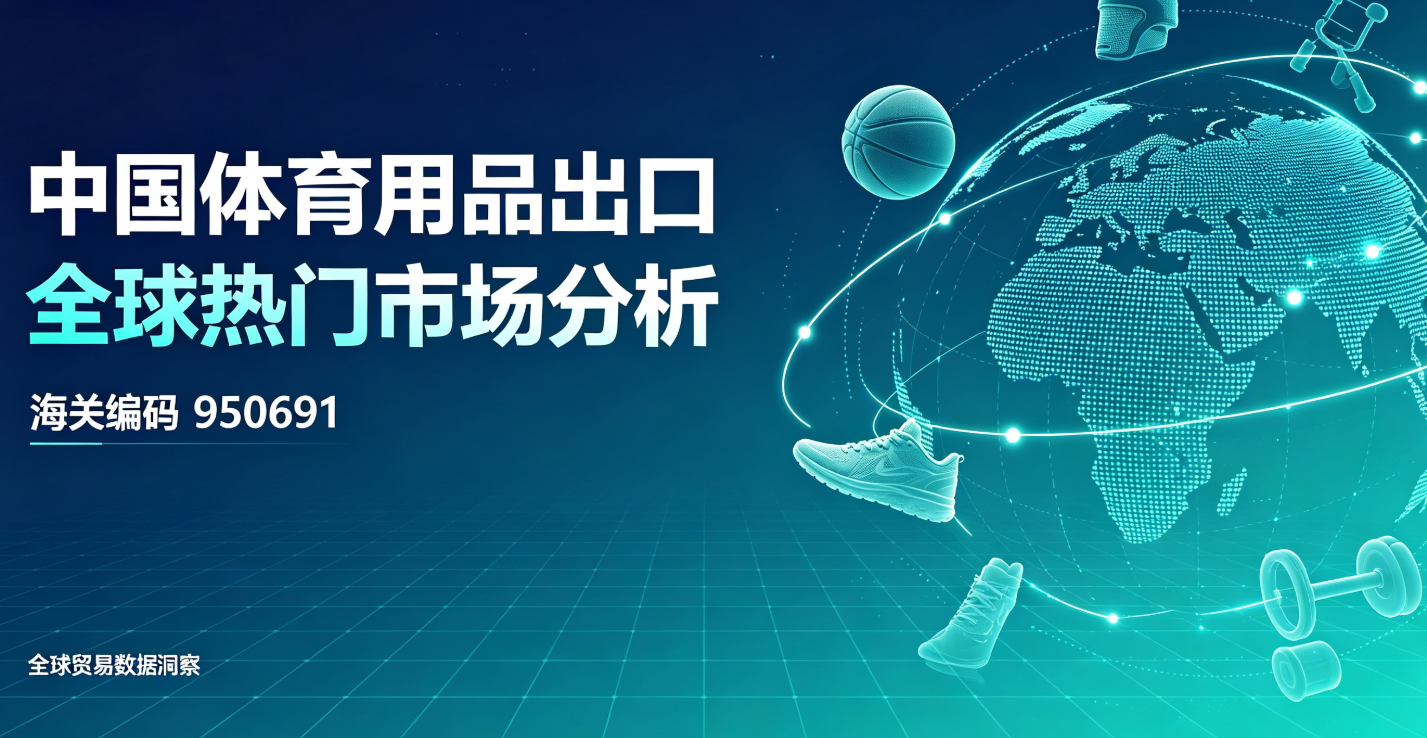 中国体育用品出口全球热门市场分析(海关编码950691)