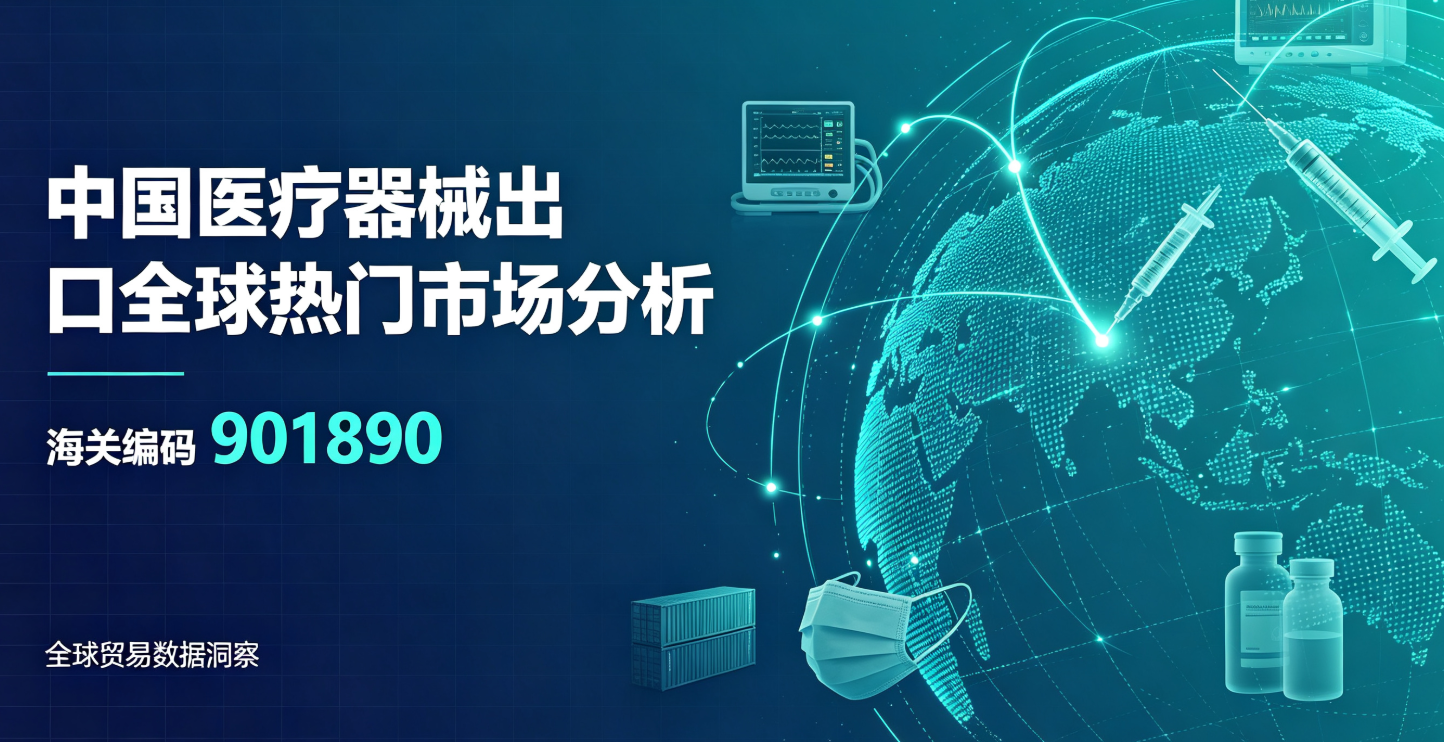中国医疗器械出口全球热门市场分析（海关编码901890）