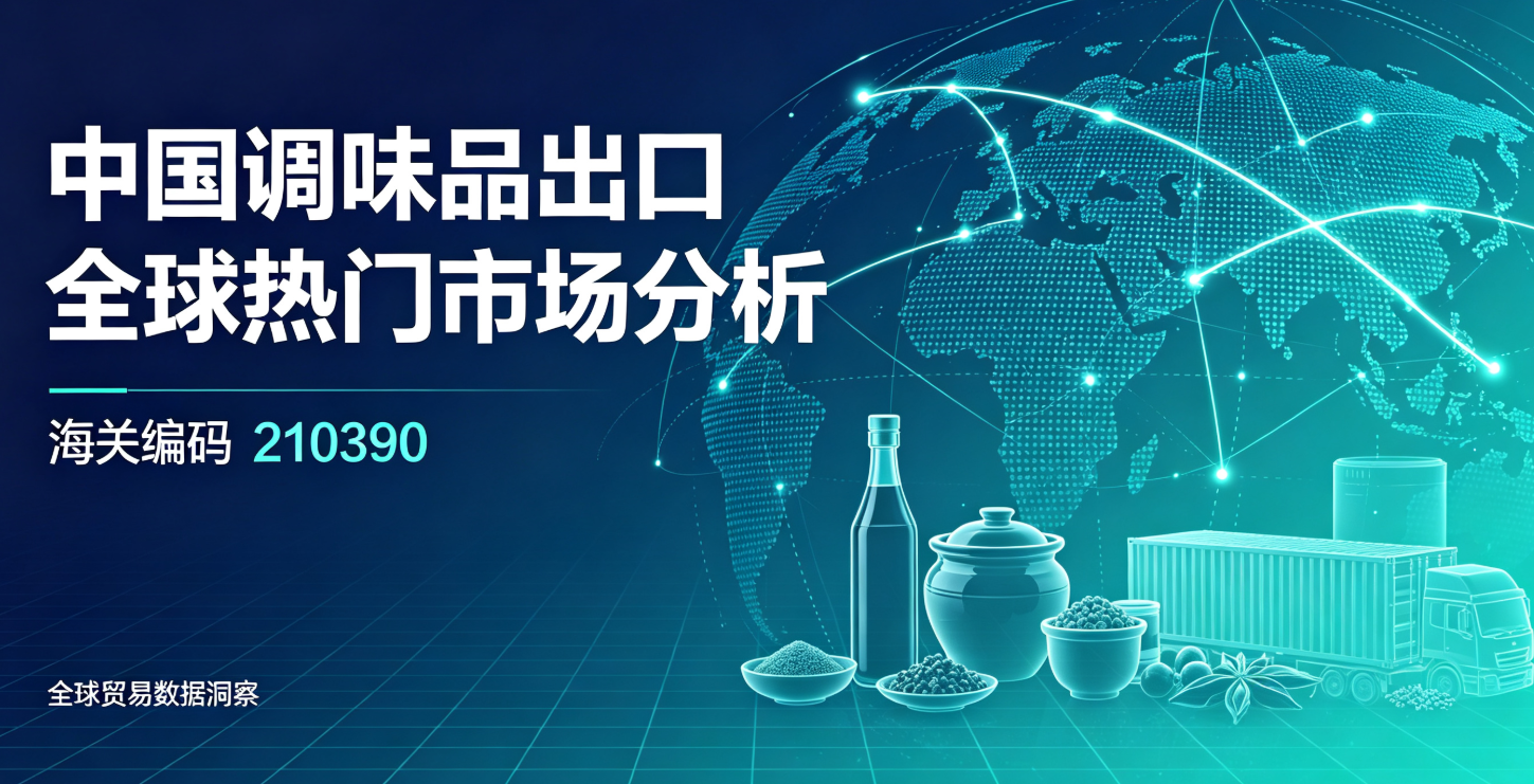 中国调味品出口全球热门市场分析(海关编码210390)