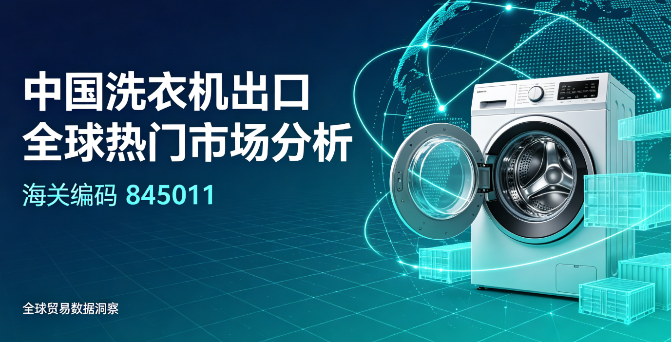 中国洗衣机出口全球热门市场分析(海关编码845011)