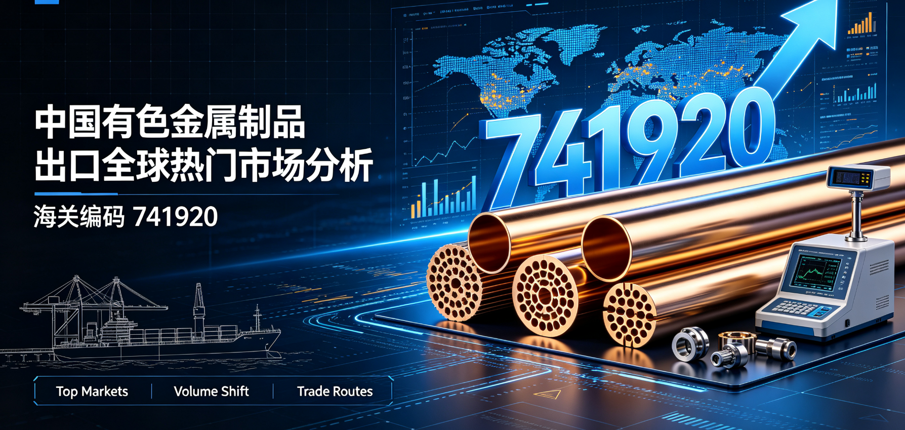 中国有色金属制品出口全球热门市场分析（海关编码741920）