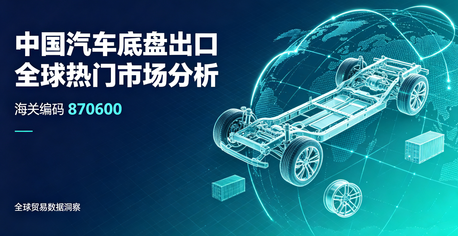 中国汽车底盘出口全球热门市场分析(海关编码870600)