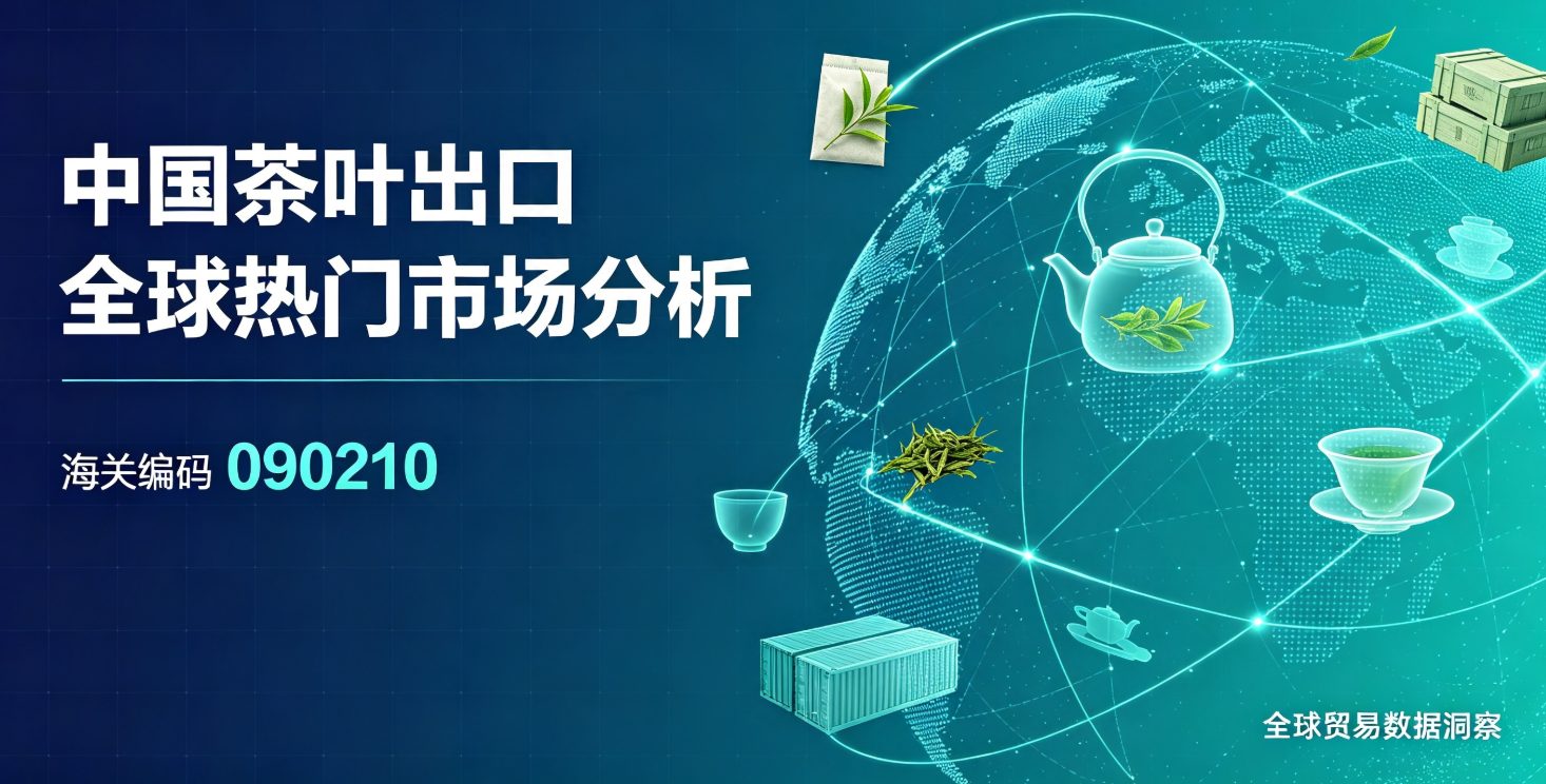 中国茶叶出口全球热门市场分析(海关编码090210)