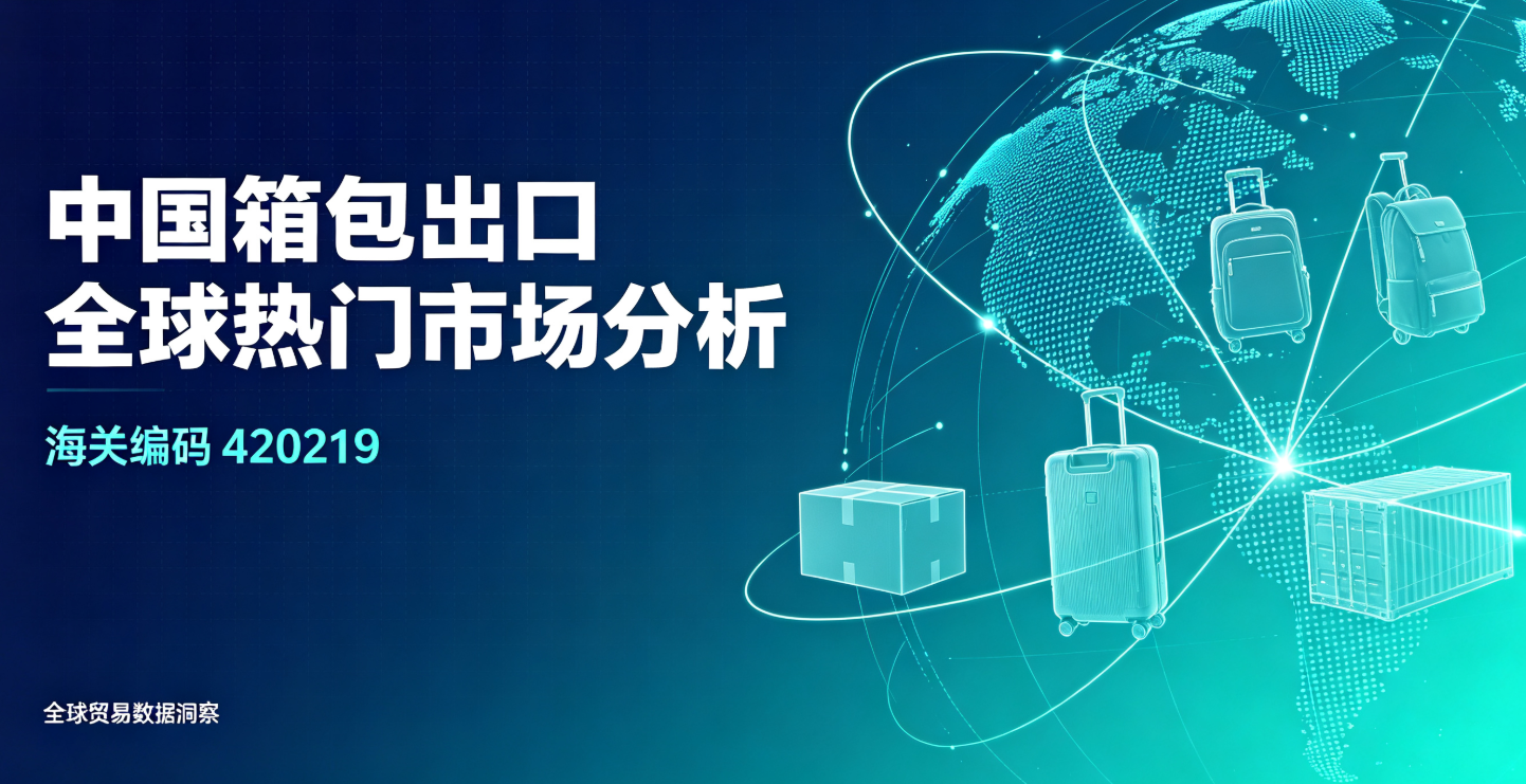 中国箱包出口全球热门市场分析(海关编码420219)