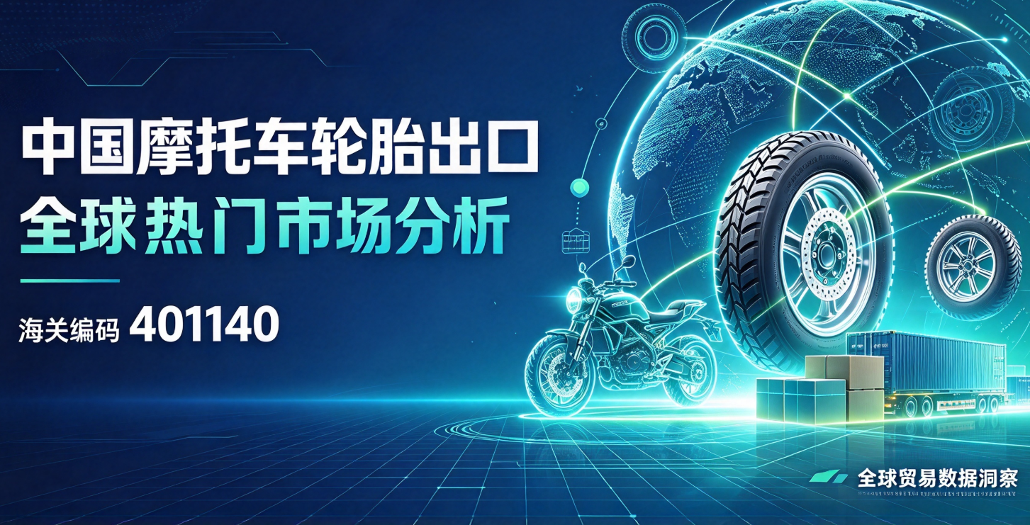 中国摩托车轮胎出口全球热门市场分析(海关编码401140)