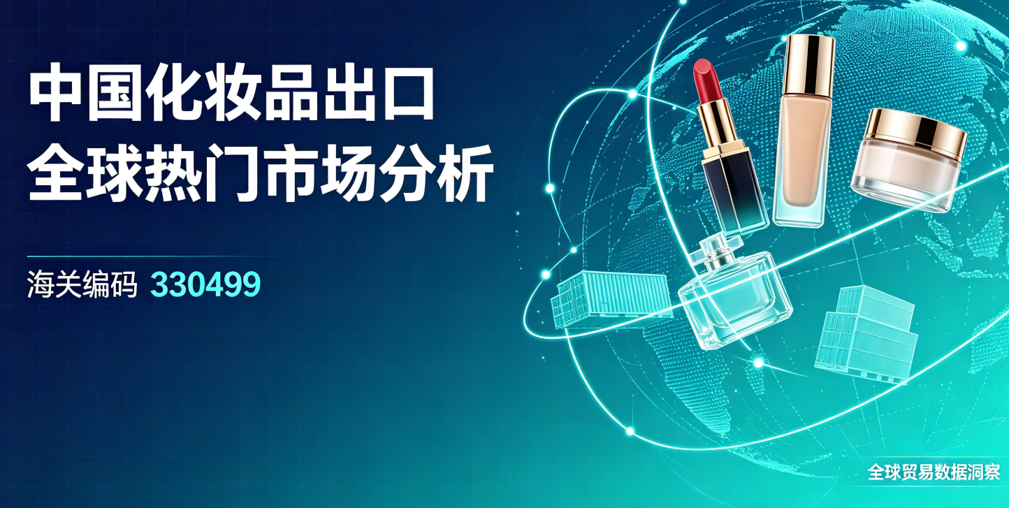 中国化妆品出口全球热门市场分析(海关编码330499)