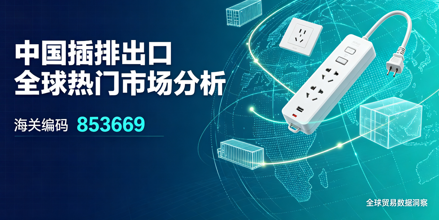 中国插排出口全球热门市场分析(海关编码853669)
