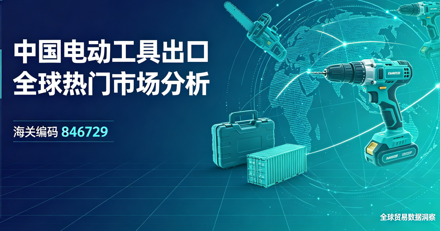 中国电动工具出口全球热门市场分析(海关编码846729)