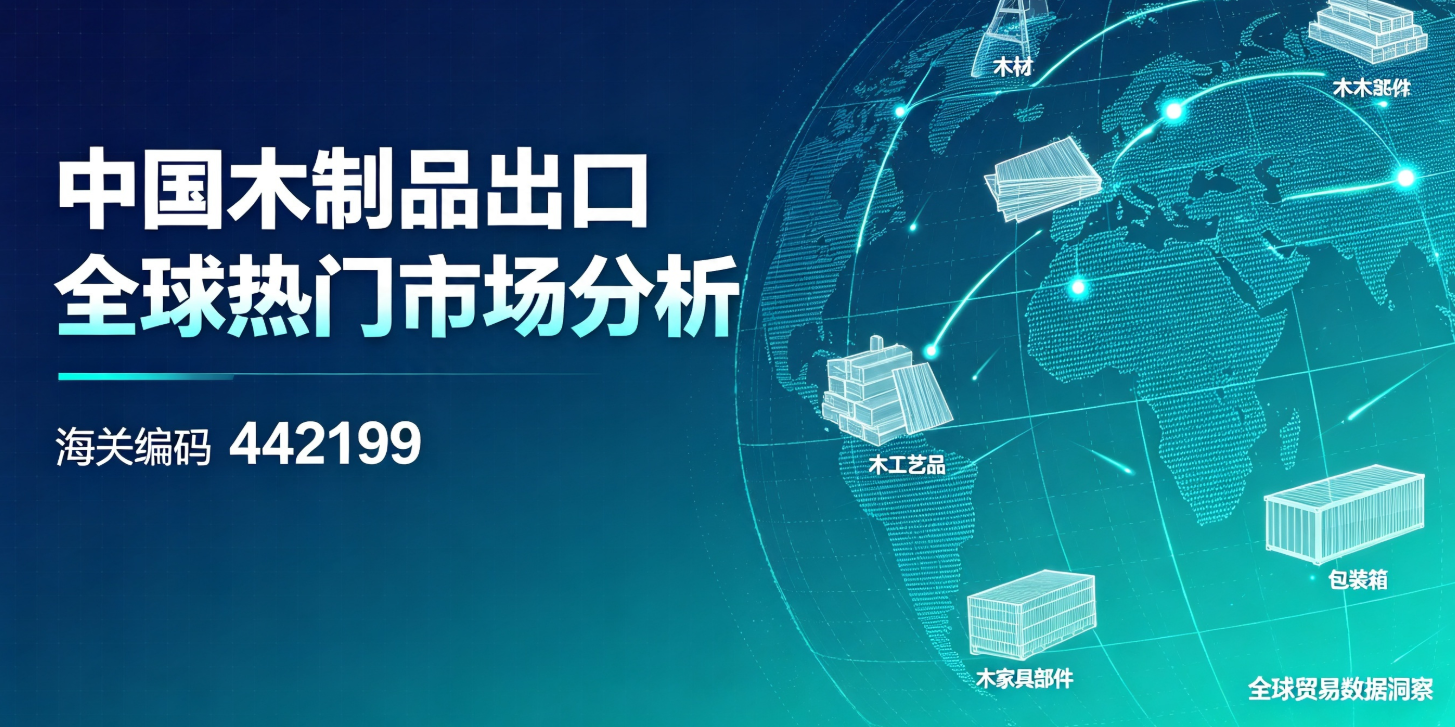 中国木制品出口全球热门市场分析(海关编码442199)