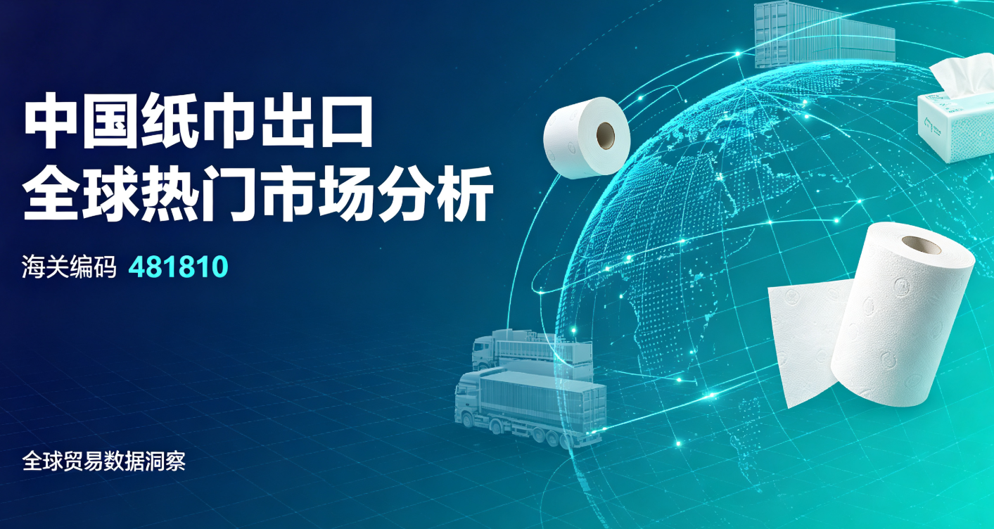 中国纸巾出口全球热门市场分析(海关编码481810)